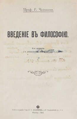 Челпанов Г. Введение в философию. 4-е изд. Киев: Тип. Т-ва И.Н. Кушнерев и Ко, 1910.